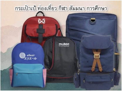 กระเป๋าเป้ ท่องเที่ยว กีฬา สัมมนา การศึกษา - โรงงานผู้ผลิตกระเป๋า - Baggu is Kaban 