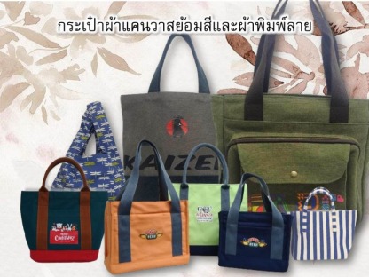 กระเป๋าผ้าแคนวาสย้อมสีและผ้าผิมพ์ลาย - โรงงานผู้ผลิตกระเป๋า - Baggu is Kaban 