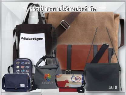 กระเป๋าสะพายใช้งานประจำวัน - โรงงานผู้ผลิตกระเป๋า - Baggu is Kaban 