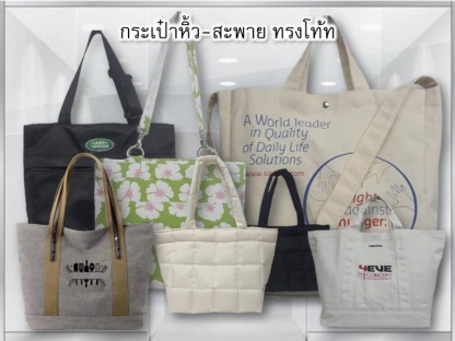 กระเป๋าหิ้ว-สะพาย ทรงโท้ท - โรงงานผู้ผลิตกระเป๋า - Baggu is Kaban 