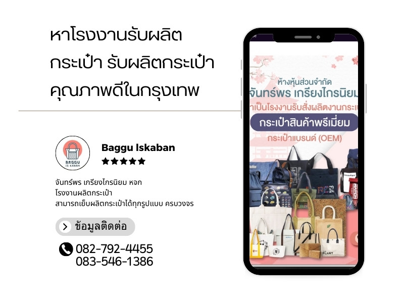 กระเป๋า รับผลิตกระเป๋า 