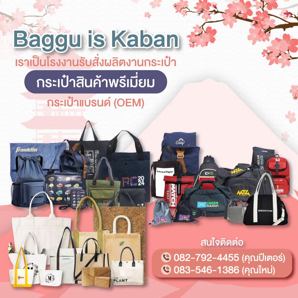 โรงงานผู้ผลิตกระเป๋า - Baggu is Kaban 